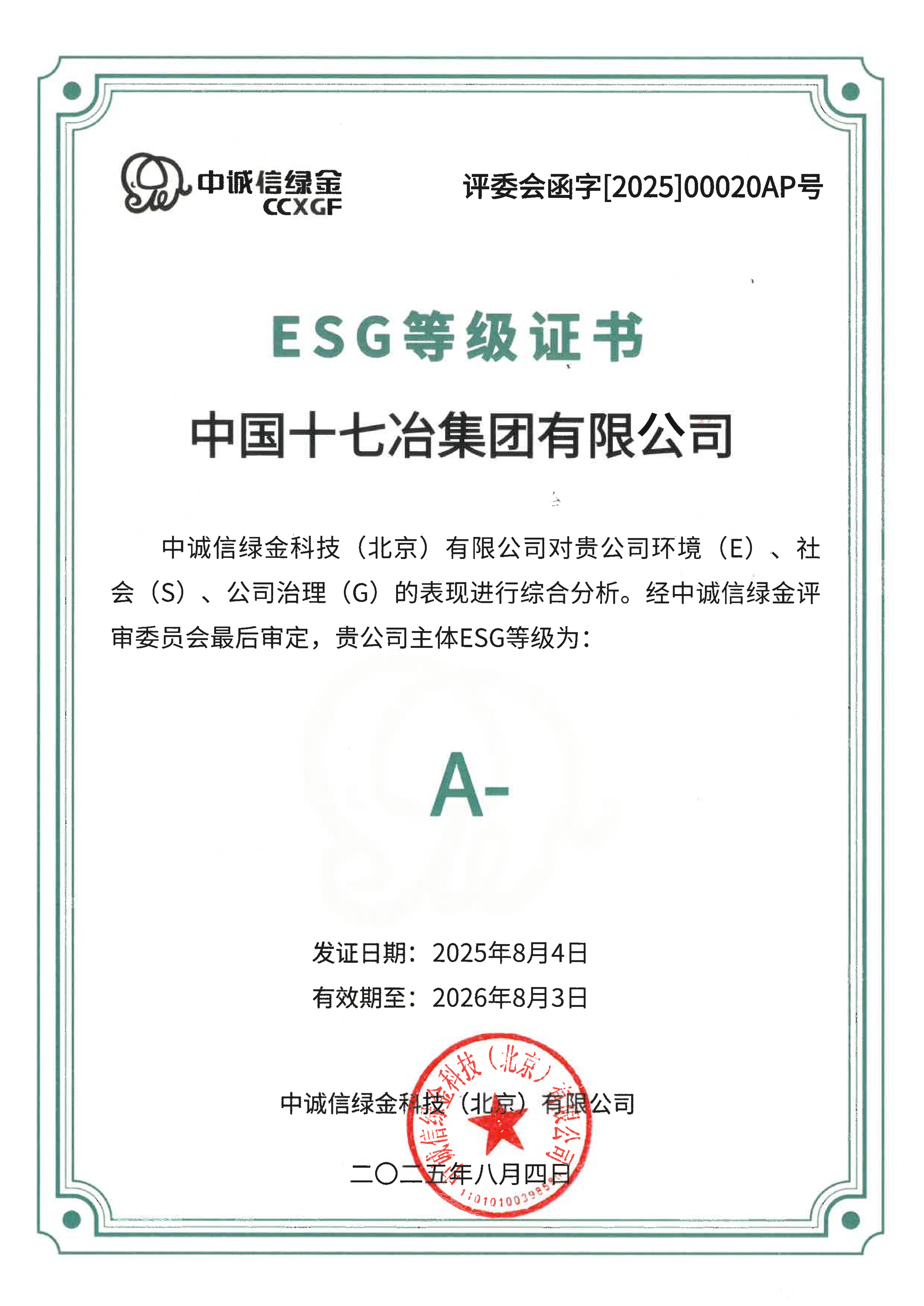 2025年ESG评级证书_01
